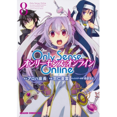 【コミック】Only Sense Online(8) -オンリーセンス・オンライン-