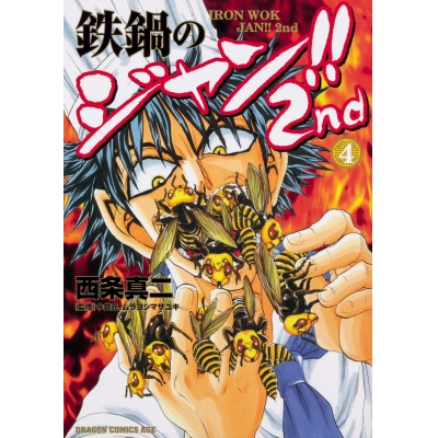 【コミック】鉄鍋のジャン!!2nd(4)