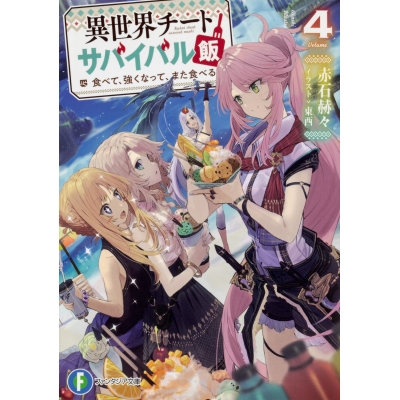 【小説】異世界チートサバイバル飯 食べて、強くなって、また食べる(4)