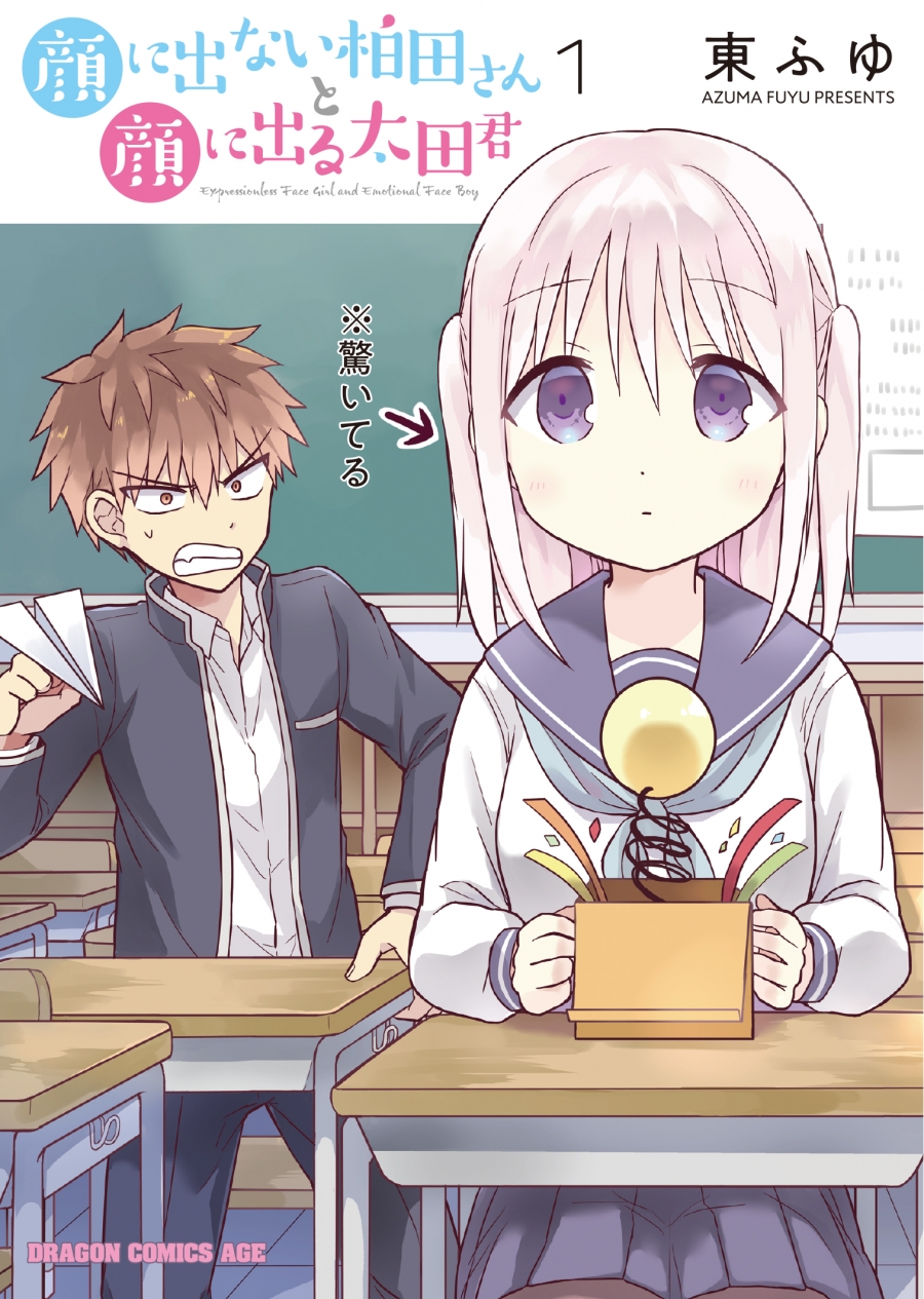 【コミック】顔に出ない柏田さんと顔に出る太田君(1)