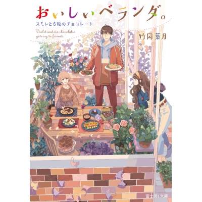 【小説】おいしいベランダ。 スミレと6粒のチョコレート