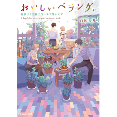 【小説】おいしいベランダ。 返事は7日後のランチで聞かせて