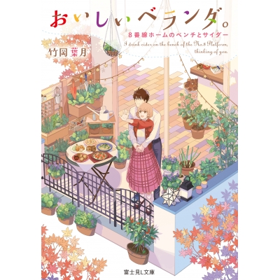 【小説】おいしいベランダ。 8番線ホームのベンチとサイダー