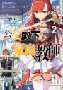 【小説】公女殿下の家庭教師(2) 最強剣姫と新たな伝説をつくりますの画像