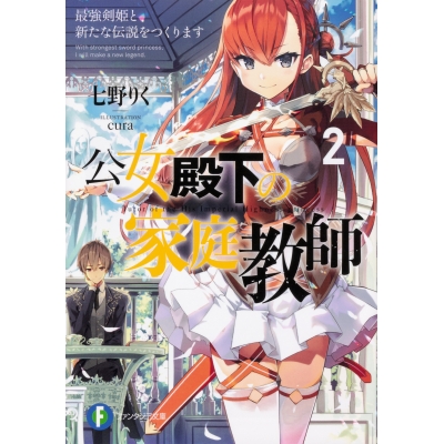 【小説】公女殿下の家庭教師(2) 最強剣姫と新たな伝説をつくります
