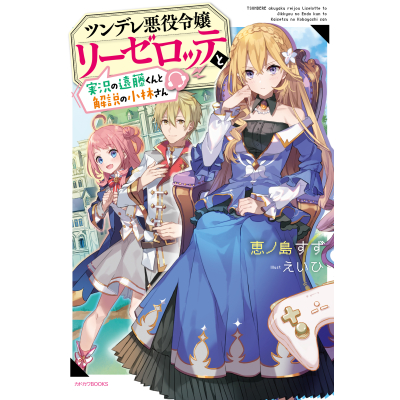 【小説】ツンデレ悪役令嬢リーゼロッテと実況の遠藤くんと解説の小林さん