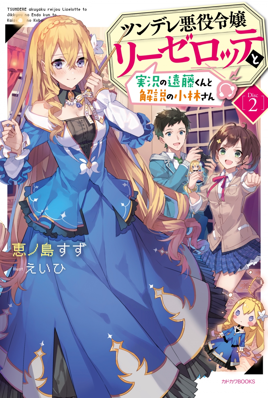 【小説】ツンデレ悪役令嬢リーゼロッテと実況の遠藤くんと解説の小林さん[Disc 2]