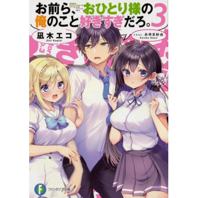 【小説】お前ら、おひとり様の俺のこと好きすぎだろ。(3)
