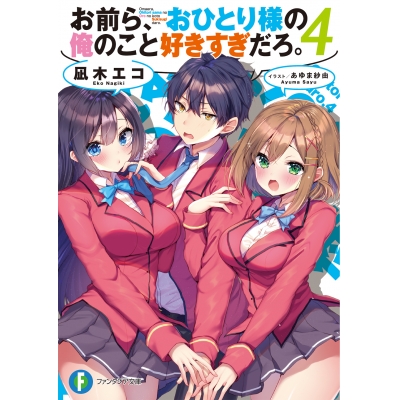 【小説】お前ら、おひとり様の俺のこと好きすぎだろ。(4)