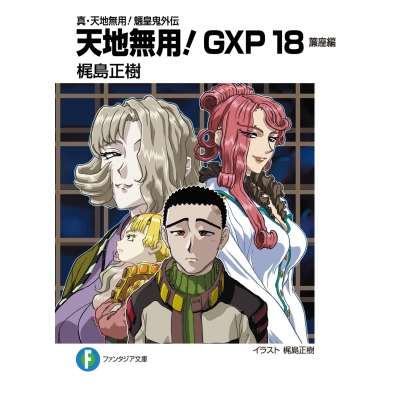 【小説】真・天地無用!魎皇鬼外伝 天地無用!GXP18 簾座編