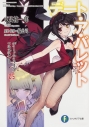 【小説】デート・ア・ライブ フラグメント デート・ア・バレット(5)の画像
