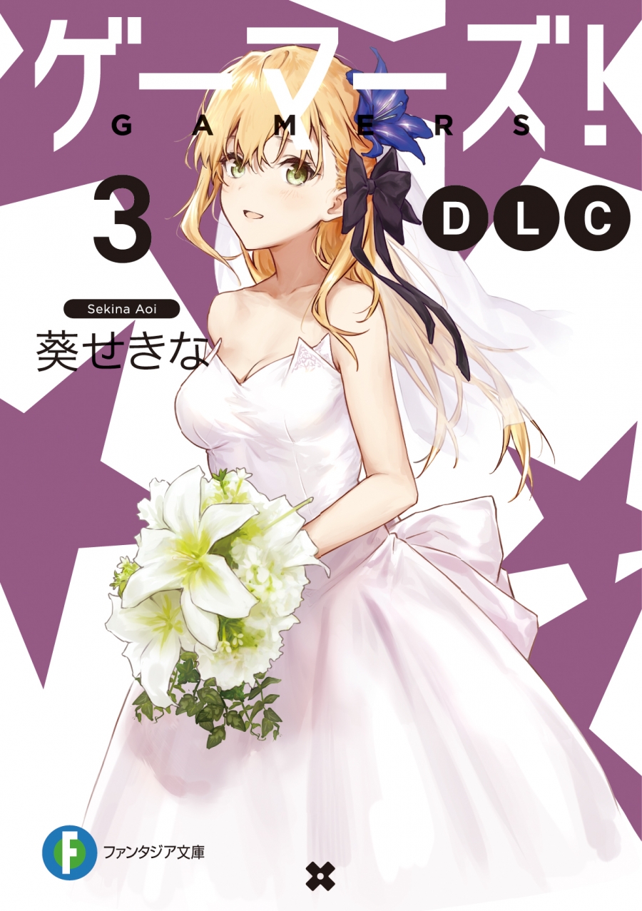 【小説】ゲーマーズ! DLC(3)