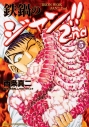 【コミック】鉄鍋のジャン!!2nd(5)の画像