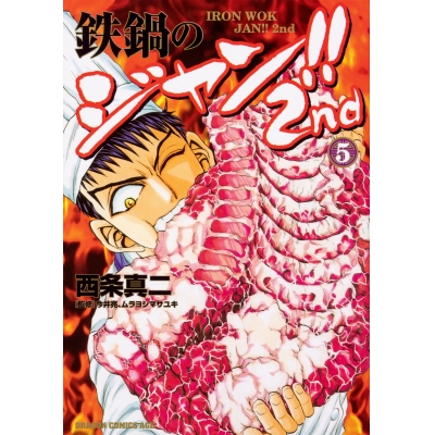【コミック】鉄鍋のジャン!!2nd(5)