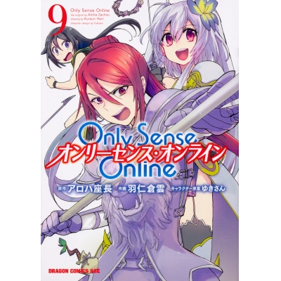 【コミック】Only Sense Online(9) -オンリーセンス・オンライン-