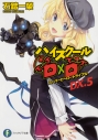 【小説】ハイスクールD×D DX.5 スーパーヒーロートライアルの画像