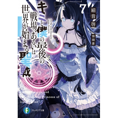 【小説】キミと僕の最後の戦場、あるいは世界が始まる聖戦(7)