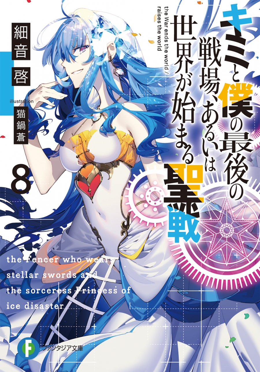 【小説】キミと僕の最後の戦場、あるいは世界が始まる聖戦(8)