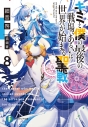 【小説】キミと僕の最後の戦場、あるいは世界が始まる聖戦(8)の画像