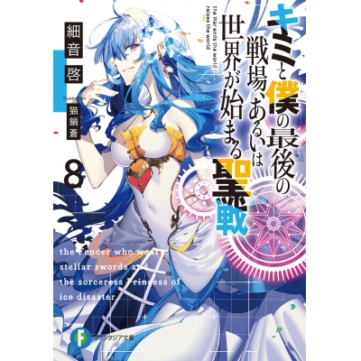 【小説】キミと僕の最後の戦場、あるいは世界が始まる聖戦(8)