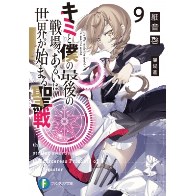 【小説】キミと僕の最後の戦場、あるいは世界が始まる聖戦(9)