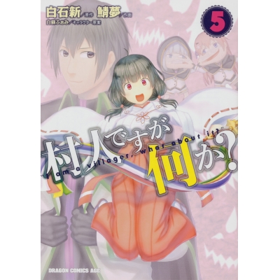 【コミック】村人ですが何か?(5)