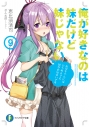 【小説】俺が好きなのは妹だけど妹じゃない(9)の画像