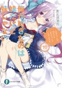 【小説】俺が好きなのは妹だけど妹じゃない(10)の画像