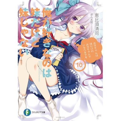 【小説】俺が好きなのは妹だけど妹じゃない(10)