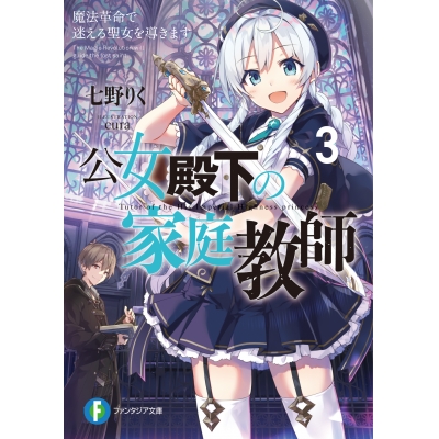 【小説】公女殿下の家庭教師(3) 魔法革命で迷える聖女を導きます