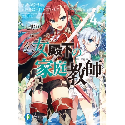 【小説】公女殿下の家庭教師(4) 氷炎の姫君と夏休みに王国を救います