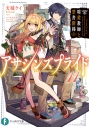 【小説】アサシンズプライド(11) 暗殺教師と禁書階梯の画像