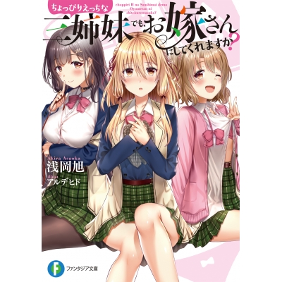 【小説】ちょっぴりえっちな三姉妹でも、お嫁さんにしてくれますか?