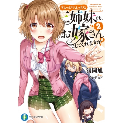 【小説】ちょっぴりえっちな三姉妹でも、お嫁さんにしてくれますか?(2)