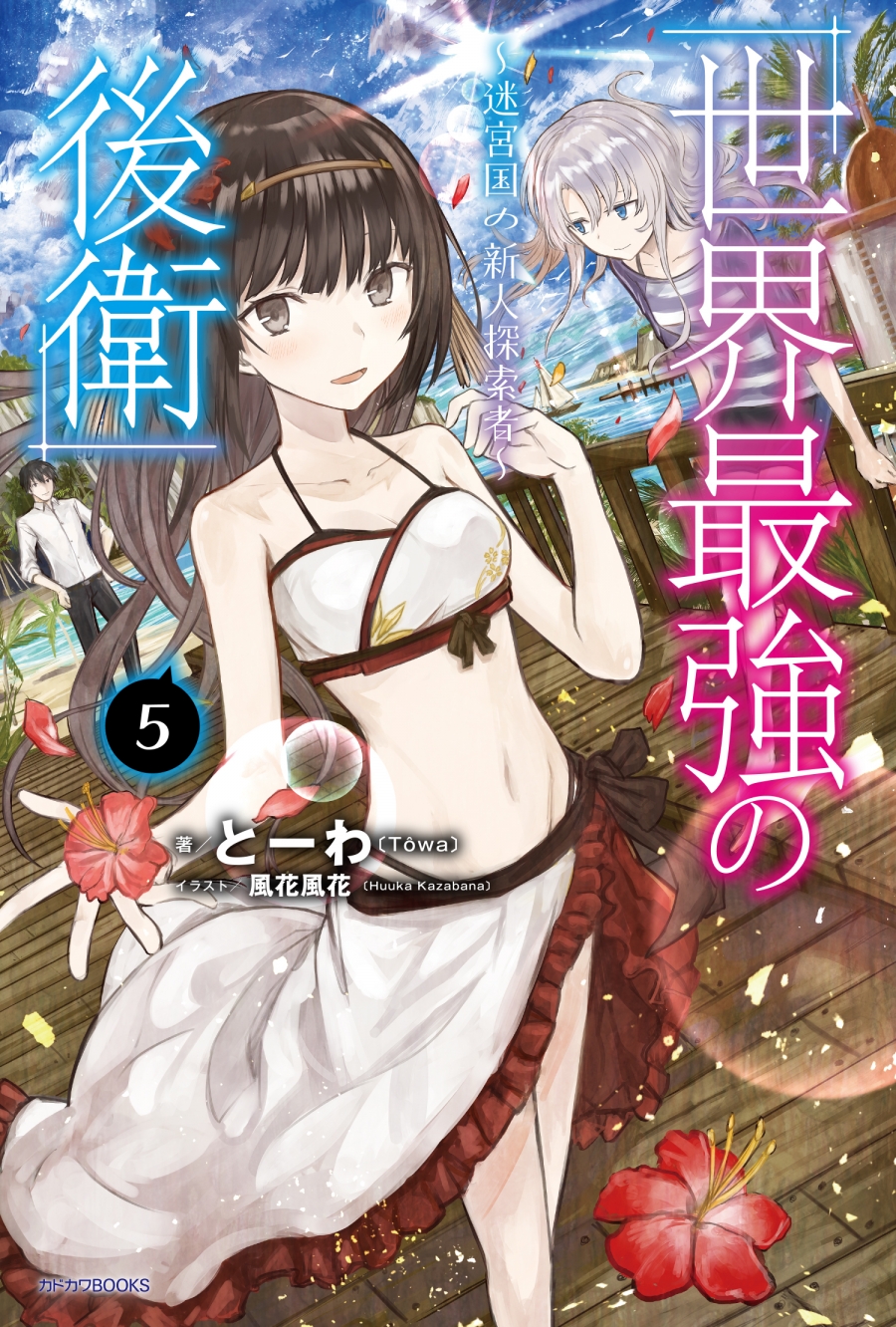 【小説】世界最強の後衛 ~迷宮国の新人探索者~(5)