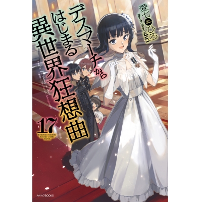 【小説】デスマーチからはじまる異世界狂想曲(17)