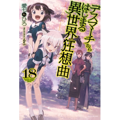 【小説】デスマーチからはじまる異世界狂想曲(18)