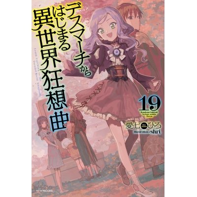 【小説】デスマーチからはじまる異世界狂想曲(19) 通常版