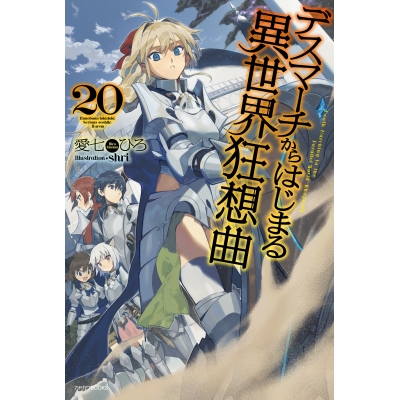 【小説】デスマーチからはじまる異世界狂想曲(20)