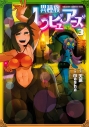 【コミック】異種族レビュアーズ(3)の画像