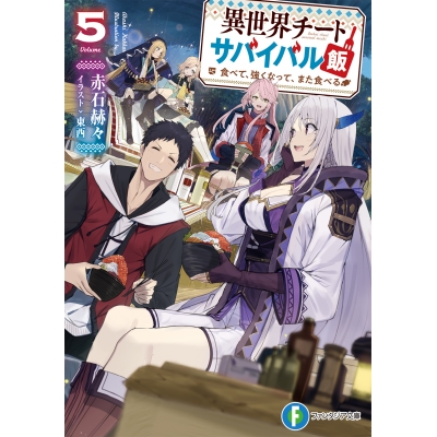 【小説】異世界チートサバイバル飯 食べて、強くなって、また食べる(5)
