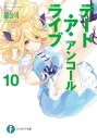 【小説】デート・ア・ライブ アンコール(10)の画像