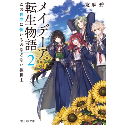 【小説】メイデーア転生物語(2) この世界に怖いものなどない救世主