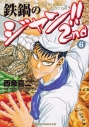【コミック】鉄鍋のジャン!!2nd(6)の画像