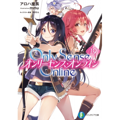 【小説】Only Sense Online(19) ―オンリーセンス・オンライン―