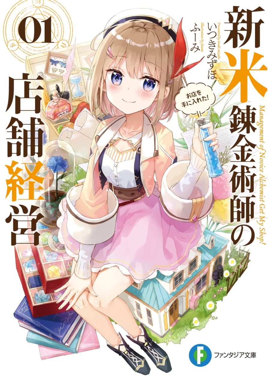 【小説】新米錬金術師の店舗経営 01 お店を手に入れた!