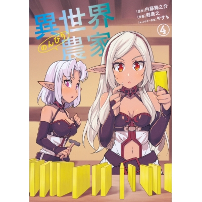 【コミック】異世界のんびり農家(4)