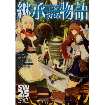 【その他(書籍)】ソード・ワールド2.5リプレイトライ 継承される物語