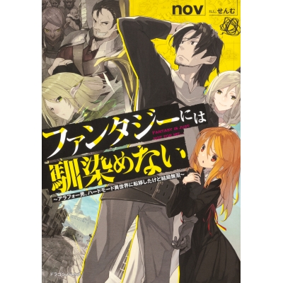 【小説】ファンタジーには馴染めない ~アラフォー男、ハードモード異世界に転移したけど結局無双~