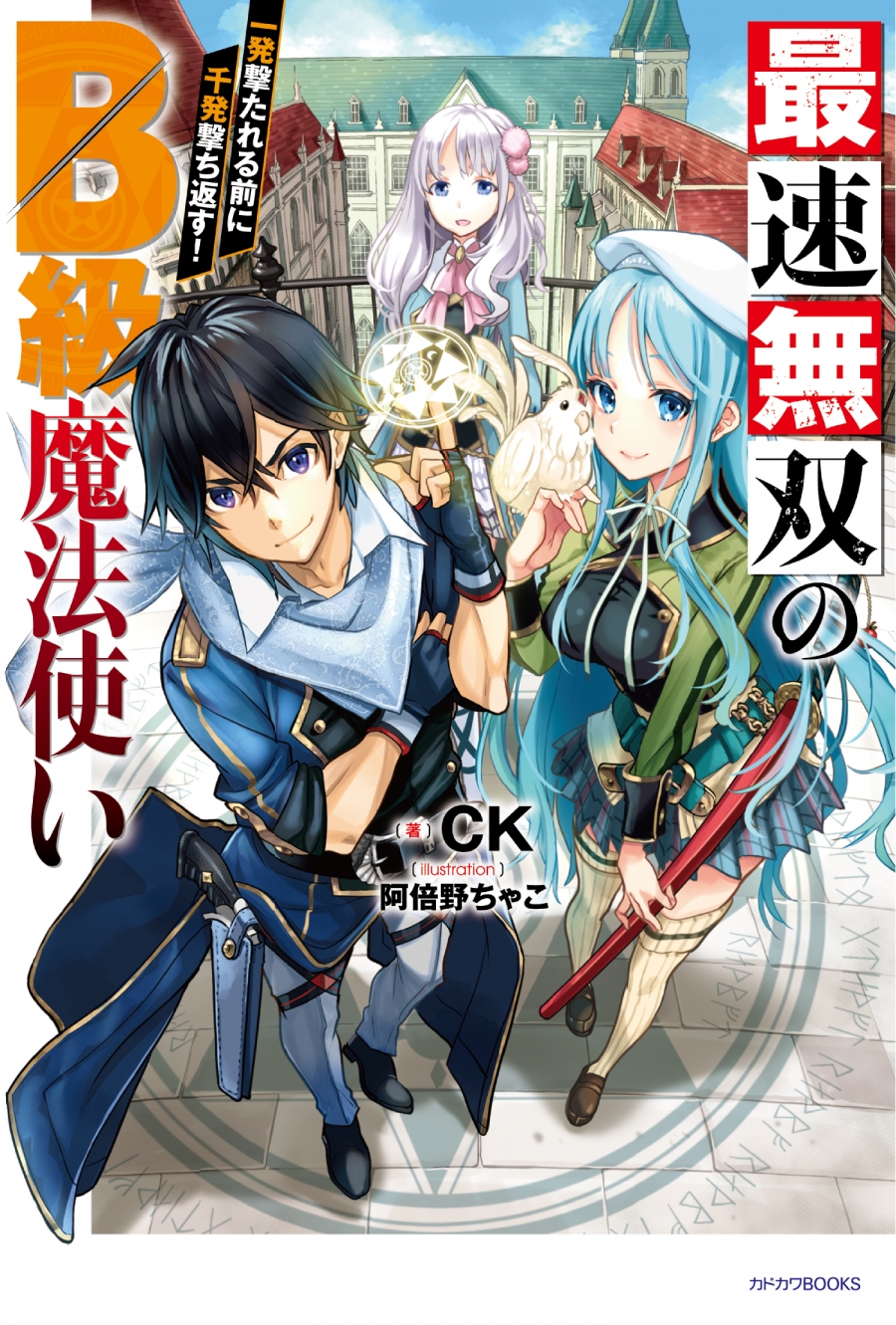 【小説】最速無双のB級魔法使い 一発撃たれる前に千発撃ち返す!